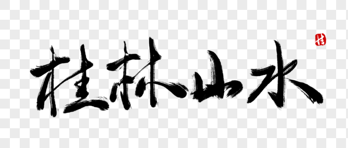 桂林山水毛笔字图片素材