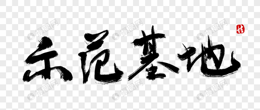 免抠元素 艺术字 示范基地毛笔字.