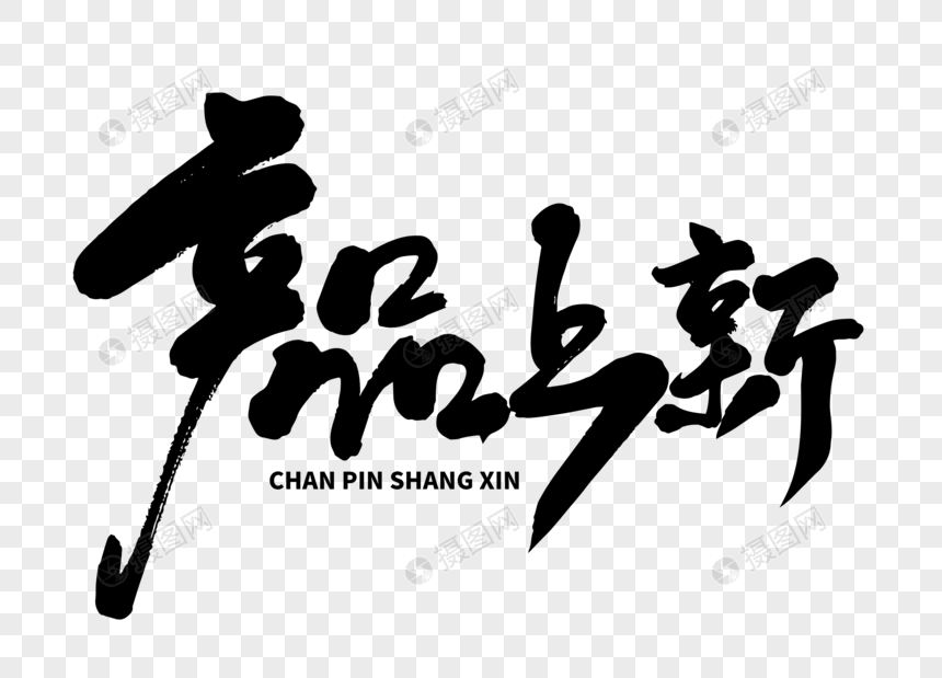 产品上新手写毛笔字