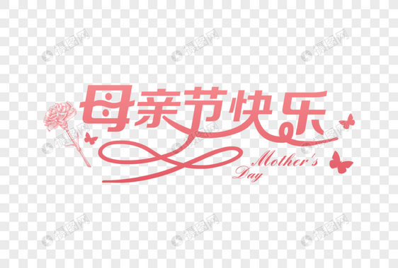 粉色创意母亲节快乐字体图片