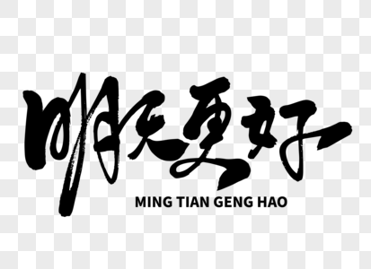 明天会更好mv图片