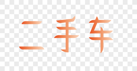 二手车渐变艺术字图片