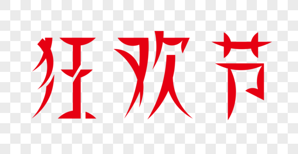 狂欢节红色艺术字图片