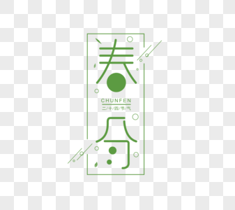 春分字体图片