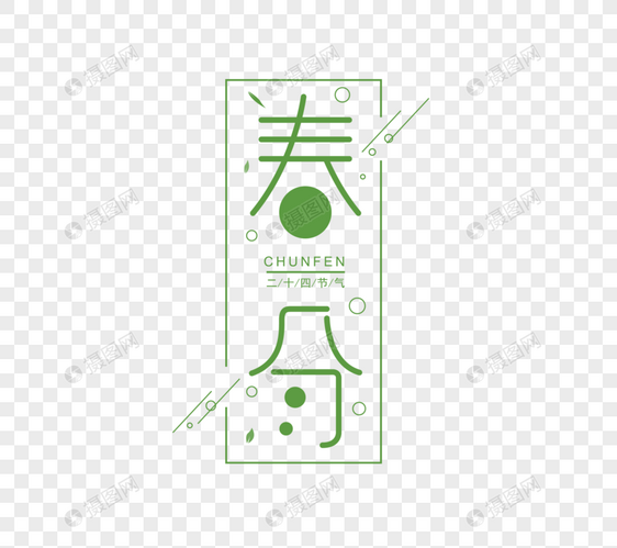 春分字体图片