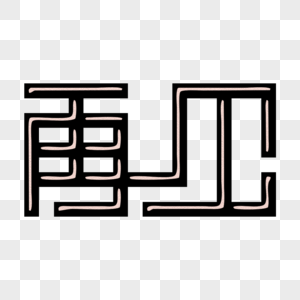 再见创意字体图片