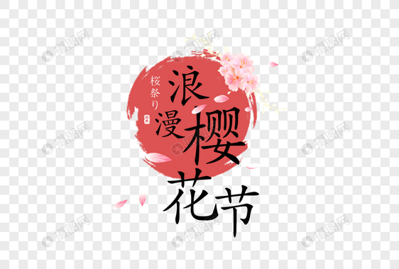 简约日式樱花节字体排版图片