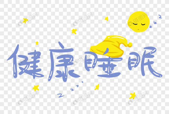 健康睡眠字体设计图片