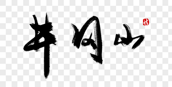 井冈山精神图片