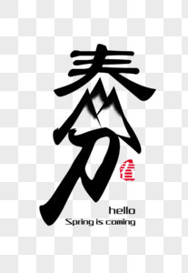 春相关字体素材图片 春相关字体素材素材 春相关字体素材高清图片 摄图网图片下载
