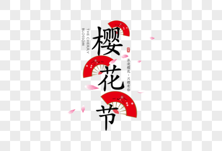 创意日式樱花节字体排版高清图片