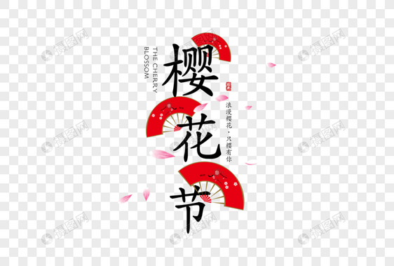 创意日式樱花节字体排版图片