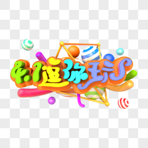 4.1逗你玩艺术立体创意图片