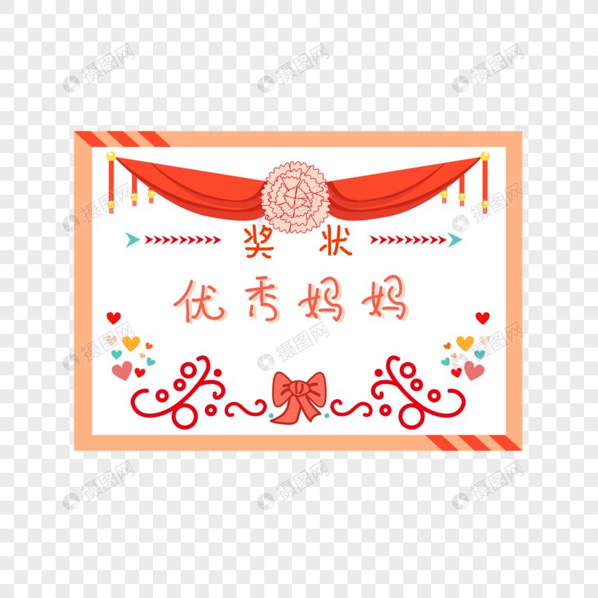 母亲节优秀妈妈奖状
