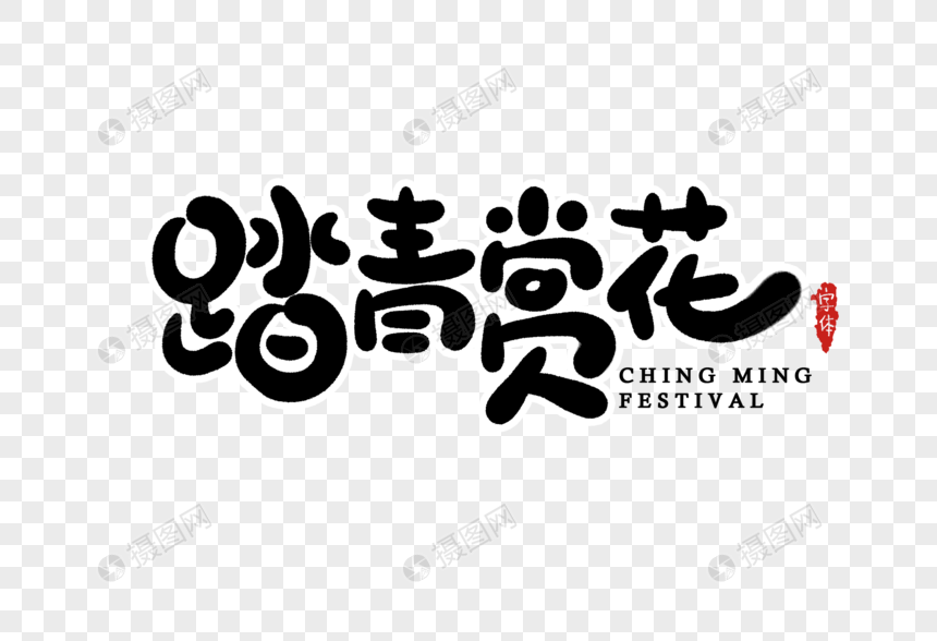 踏青赏花字体设计元素素材下载 正版素材 摄图网 踏青赏花字体设计元素素材下载 正版素材 摄图网