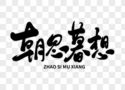 朝思暮想手写毛笔字图片素材