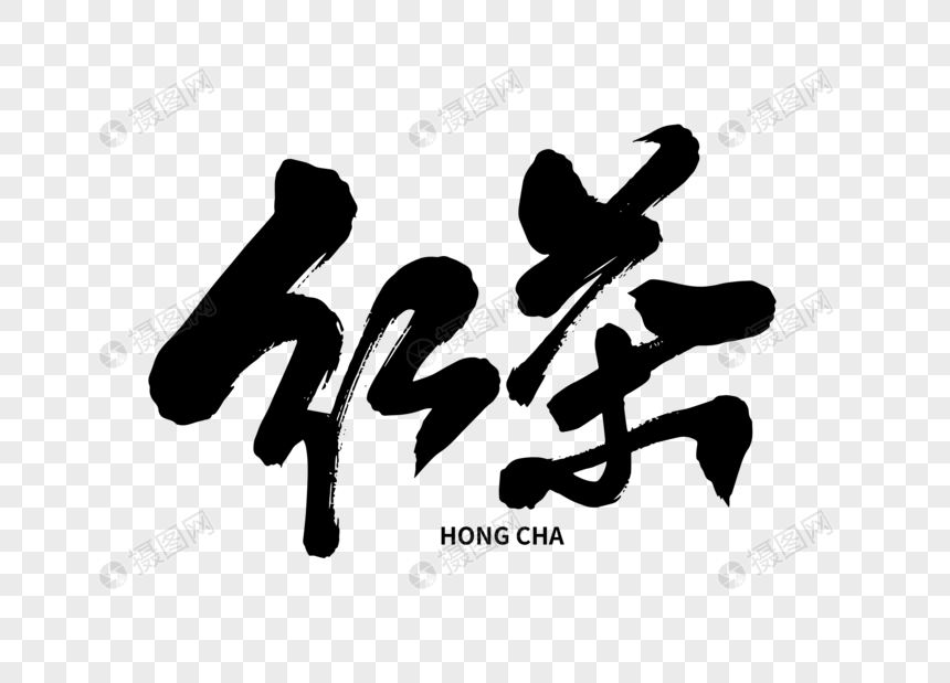红茶手写毛笔字
