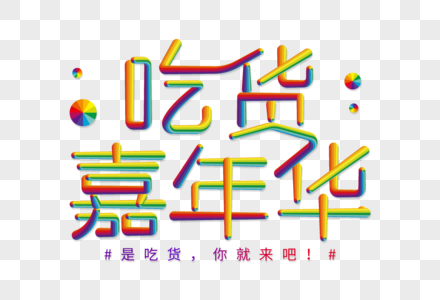 吃货嘉年华创意立体字图片