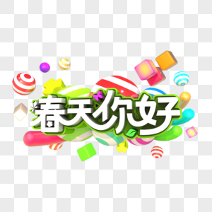 春天你好艺术立体创意字体图片