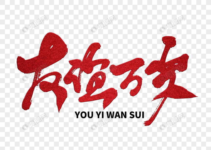 友谊万岁手写毛笔字