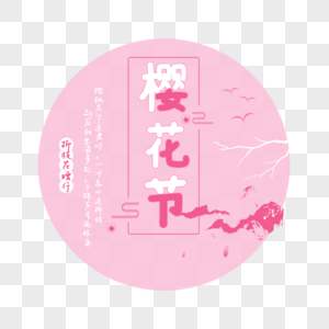 中国风粉色樱花节艺术字边框图片