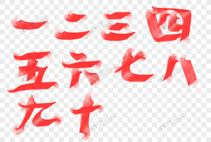 红色数字元素素材下载 正版素材 摄图网