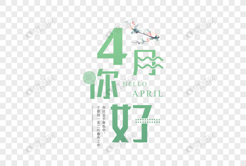 清新4月你好字体