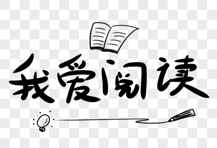 我爱健身我爱阅读字体设计素材