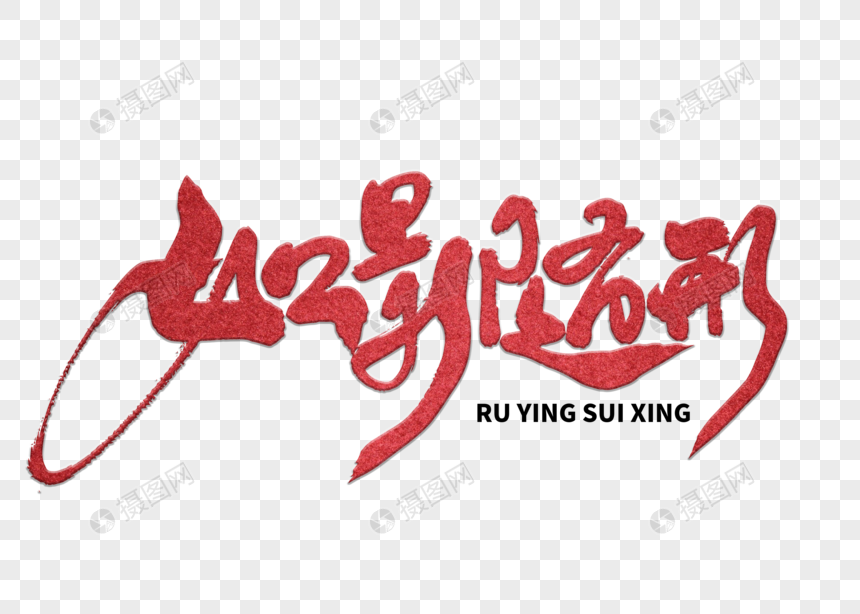 如影随形手写毛笔字