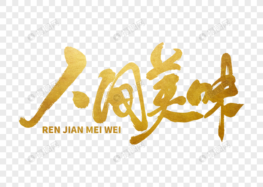 人间美味手写毛笔字