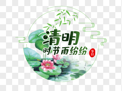 创意清明节字体设计——此份准图片