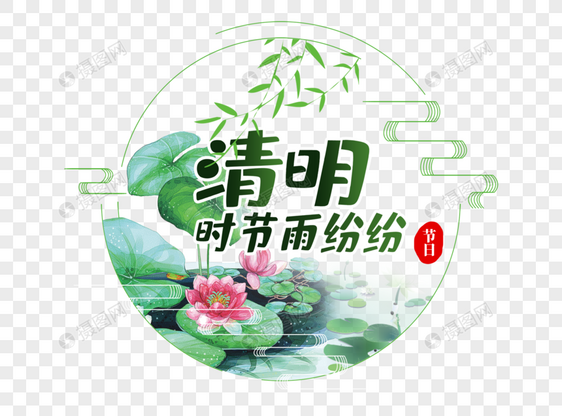 创意清明节字体设计——此份准图片