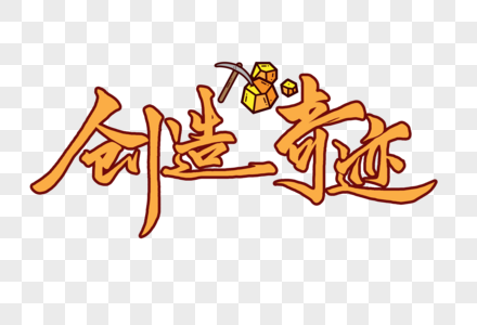 振奋口号元素_免抠素材_png图片下载-摄图网