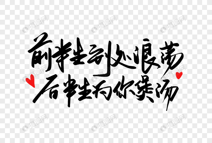 前半生到处浪荡后半生为你煲汤手写字体