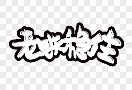 创意网络热词老铁稳住灰色调个性设计图片素材