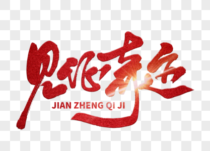 客户见证见证奇迹手写毛笔字素材