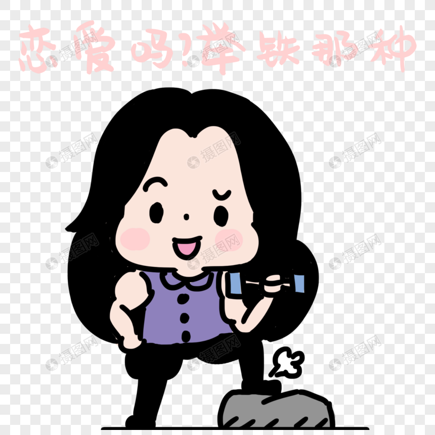 小女生举铁表情包