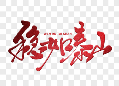 稳如泰山手写毛笔字素材