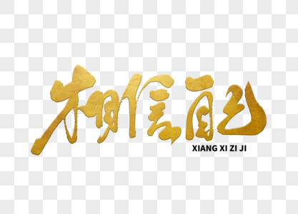 才相信自己图片