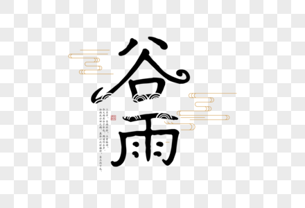 简约中国风谷雨字体图片
