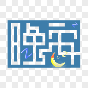 晚安创意字体图片