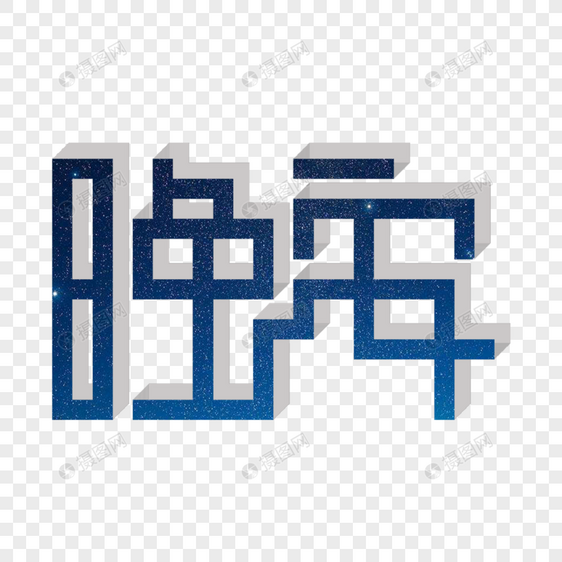 晚安创意立体字图片