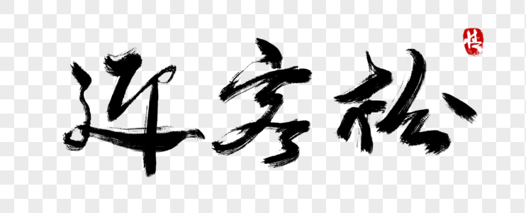 山水迎客松图片