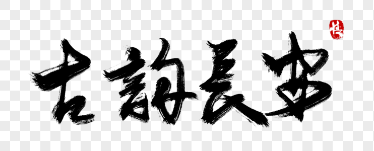 古韵长安毛笔字图片素材