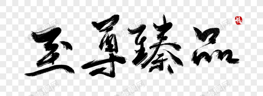 至尊臻品毛笔字