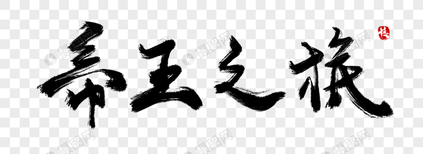 帝王之旅毛笔字