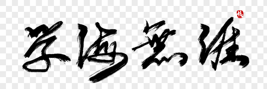 海报配图高清图片学海无涯金色书法艺术字高清图片扬帆起舵学海无涯