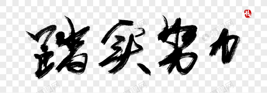 踏实努力毛笔字