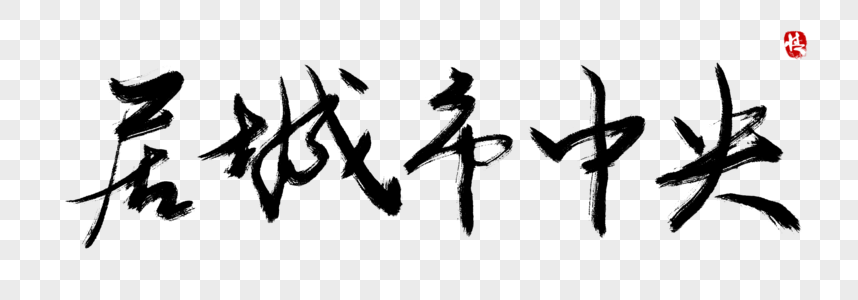 居城市中央毛笔字图片