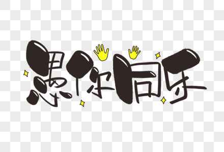 手写愚人节愚你同乐手写字体素材